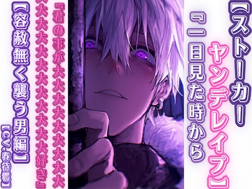 【ストーカーヤンデレ○プ】 一目見た時から『君の事が大大大大大大大大大大大大大大大大好き』勝手に一目惚れ【容赦無く襲う男編】バイノーラル [sadistic|M]