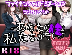 ファイナンシャルドミネーションコンサルタント ～貴方のお金は私達がまもります～ [女尊男卑戦線]