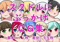 スクドルにぶっかけCG集