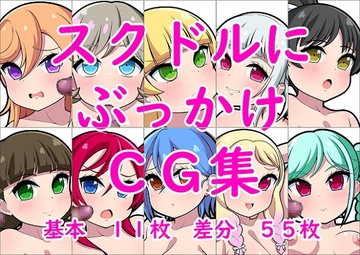 スクドルにぶっかけCG集 [しみず屋]