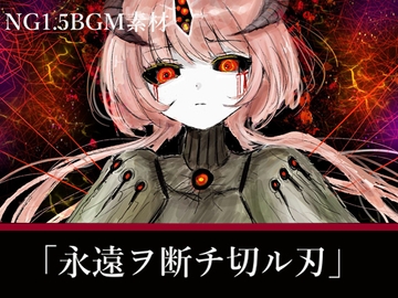 NG1.5【BGM素材集5曲】「永遠ヲ断チ切ル刃」RPG終盤～ラスボス戦 [NG1.5 音楽素材屋]