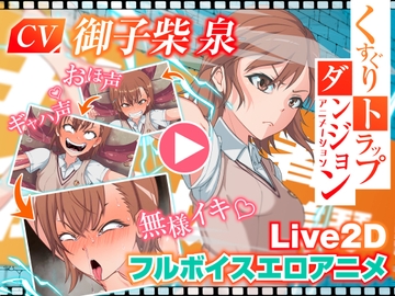 くすぐりトラップダンジョンアニメーション 御〇美琴編 [Z鬼/異次元基地]