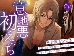 【年上×ミステリアス×サクッとエロ】意地悪初えっち～密着度MAX♪危険日忘れてたっぷり中出し、種付けセックスで逃げられない。。。～ [LOVE GIFT]