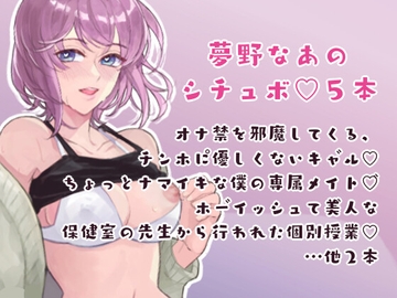 夢野なあのシチュボ5本 [夢野なあといっしょ]