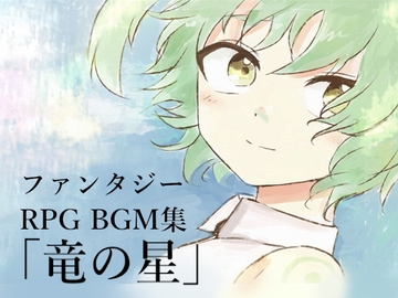 NG1.5【BGM素材集28曲】「竜の星」ファンタジーRPG・ゲーム1個分 [NG1.5 音楽素材屋]