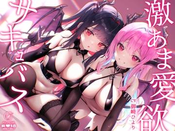 【超舐め音特化】激あま愛欲サキュバス～超密着汗だく極上舐め～ [Anthurium]