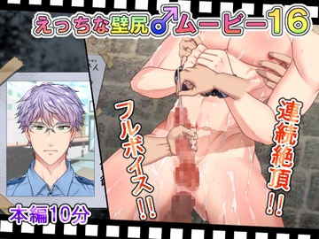 えっちな壁尻♂ムービー16 [ぷちぷちコード]