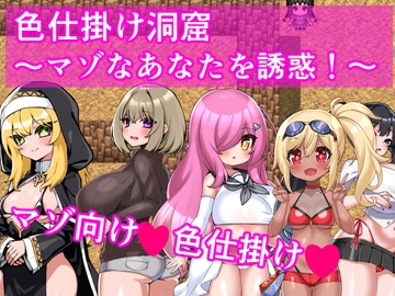 色仕掛け洞窟～マゾなあなたを誘惑！～ [イン堂]