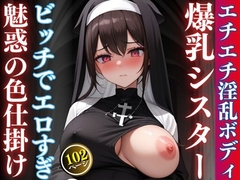 媚薬を飲んで高揚するエチエチ爆乳淫乱シスター記録集 [エッチなAIちゃん1号]