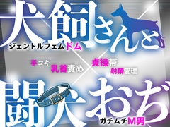 犬飼さんと闘犬おぢ [スナック蟹]