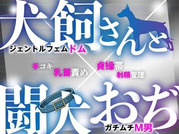 犬飼さんと闘犬おぢ [スナック蟹]