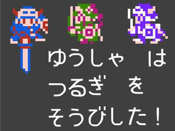 8ビット調RPG素材・剣を持った勇者 [ヘイコム]