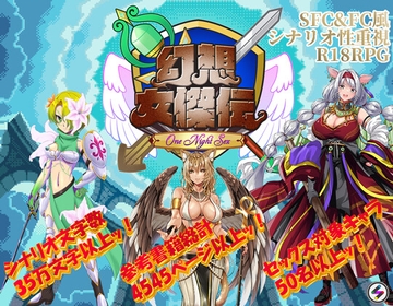 幻想女傑伝 〜One Night Sex〜 [OCTET SOFT]