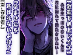 【激重下剋上レ○プ】心が空っぽのむいくんは君に溺れて満たされたい… 『孕ませたら逃げれないよね?』【ヤバい男の子編】【CV.春待雹リアルすぎて辛いバイノーラル】 [sadistic|M/ˈvaɪələns]