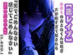 【逆レ○プ】【男性受け】心が♀のおとねくんは喘ぎ声が姫すぎて犯される『男でごめんなさい感じてごめんなさい』【姫の男の子編】【春待雹リアルすぎて辛いバイノーラル】 [sadistic|M]