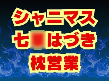七○はづき代理陵○ 七草姉妹は枕営業で穢される [高牧園]