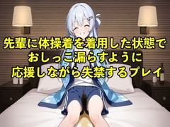 【体験型お漏らし】先輩に体操着を着用した状態でおしっこ漏らすように応援しながら失禁するプレイ【着衣/体操着】