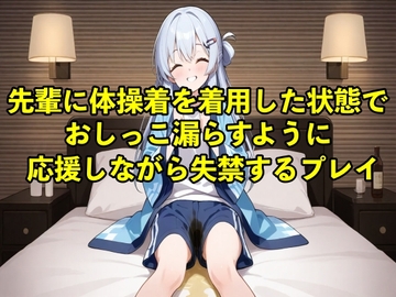 【体験型お漏らし】先輩に体操着を着用した状態でおしっこ漏らすように応援しながら失禁するプレイ【着衣/体操着】 [エロカフェ]