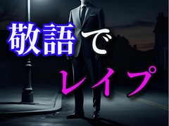 敬語でレ○プ [闇市場ロンドン支店]