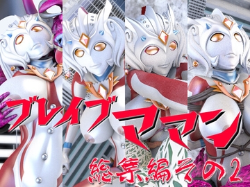 ブレイブママン総集編その2 [SUPER-PIPELINE(四次元少女ネオス)]