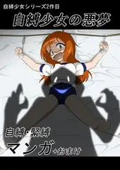 自縛少女の悪夢