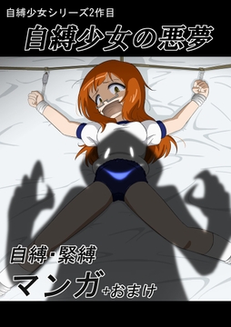 自縛少女の悪夢 [ぎっちょん亭]