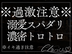 【溺愛甘々】激あまスパダリ彼氏と濃密とろとろセックス [A_kun]