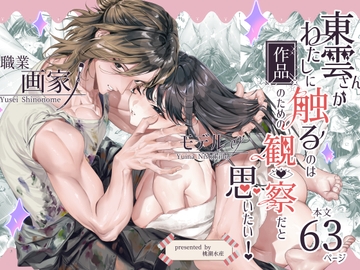 東雲さんがわたしに触るのは作品のための観察だと思いたい！ [桃潮水産]