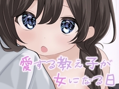 愛する教え子が女になる日