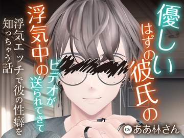 優しいはずの彼氏の浮気中のビデオが送られてきて浮気エッチで彼の性癖を知っちゃう話 [rudder one]