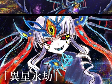 NG1.5【BGM素材集10曲】「 異星永劫」SFラスボス風戦闘曲 [NG1.5 音楽素材屋]