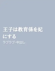 王子は教育係を妃にする [ほりのや]