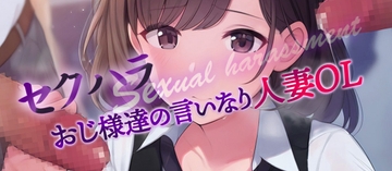 セクハラおじ様達の言いなり天然人妻OL5&6 [ASMRサークル BYS]