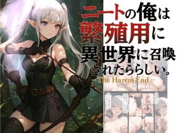 『ニートの俺は繁殖用に異世界に召喚されたらしい。〜The Harem End〜』 [異世界ニート]