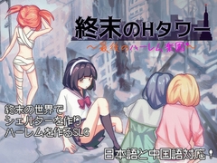 終末のHタワー~最後のハーレム楽園~
