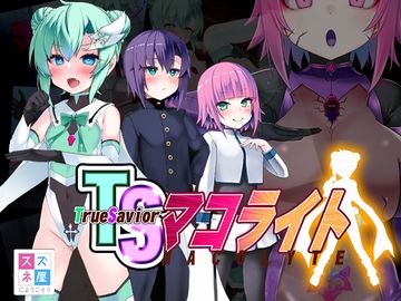 TSマコライト [スズネ屋にようこそ]