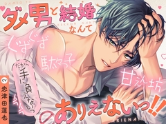 【駄々っ子×ぐずぐず×甘えん坊】ダメ男と結婚なんてありえないっ!!【KU100】 [Fullmoon]