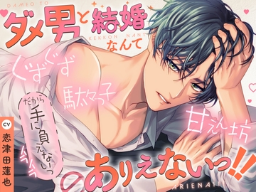 【駄々っ子×ぐずぐず×甘えん坊】ダメ男と結婚なんてありえないっ!!【KU100】 [Fullmoon]