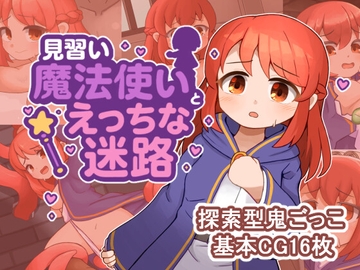 見習い魔法使いちゃんとエッチな迷路 [スタジオグリー]