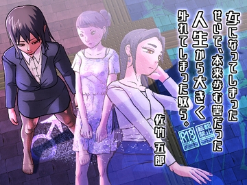 女になってしまったせいで、本来歩む筈だった人生から大きく外れてしまった奴ら。 [佐竹五郎記念館]