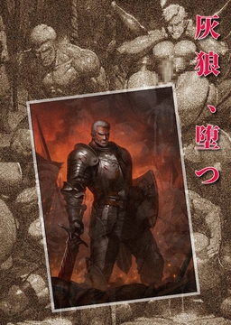 灰狼、堕つ [カニさん堂]