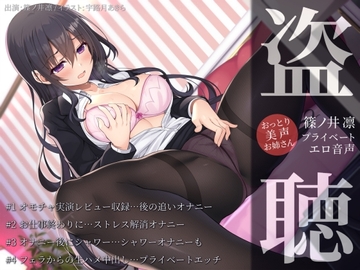 【盗聴風オナニー実演】おっとり美声お姉さん・篠ノ井凛プライベートエロ音声盗聴 [汁次元]