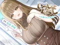 【耳かき&お風呂&添い寝】いっしょぐらし 〜お姉さん彼女編〜【CV:佐伯伊織】 [じゅじゅっとウェルダン]