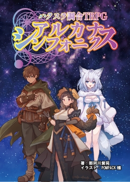 【ハクスラ調合TRPG】アルカナ・シンフォニクス [prettyrose]