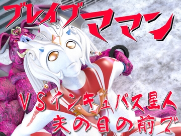 ブレイブママンVSインキュバス星人・夫の目の前で [SUPER-PIPELINE(四次元少女ネオス)]