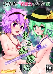 幻想郷エロ能力化異変6 東方痴隷殿 [ヒッツッツ]