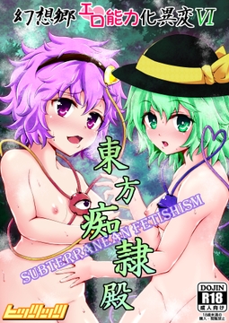幻想郷エロ能力化異変6 東方痴隷殿 [hitstts]