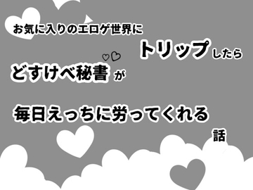 お気に入りのエロゲ世界にトリップしたらどすけべ秘書が毎日えっちに労ってくれる話 [こならし]