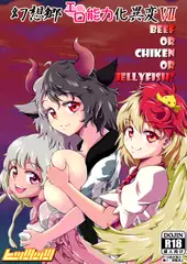 幻想郷エロ能力化異変7 Beef or Chicken or Jellyfish?