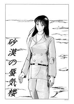 砂漠の蜃気楼 [小林信文]